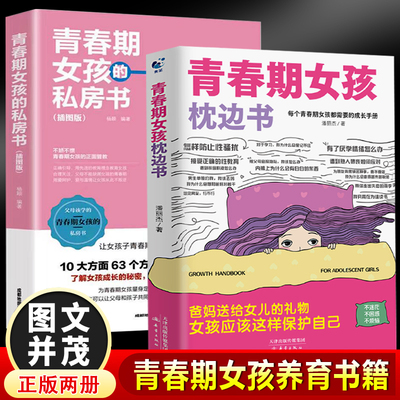 青春期女孩枕边书+青春期女孩的私房书【全2册】10-18岁妈妈送给青春期女儿私房书女孩青春期生理少女成长与性知识教育女孩发育叛