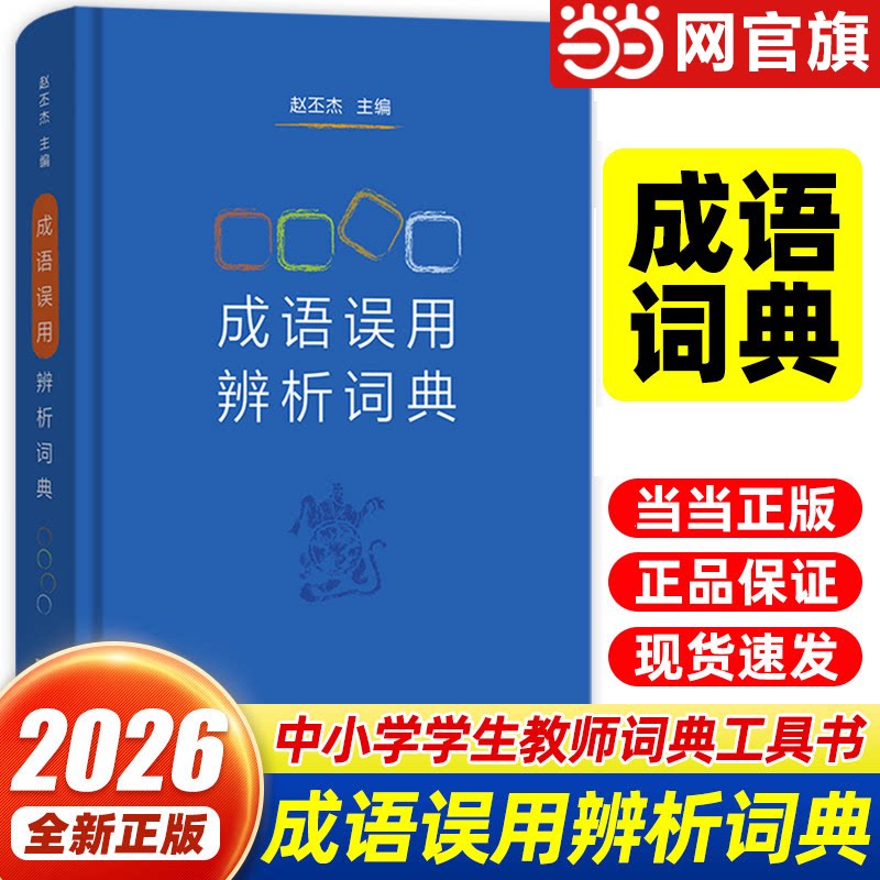 当当网正版 成语误用辨析词典 赵丕杰 编著 理解运用成语 辨析词典 语言文字工作者 中小学学生教师使用 商务印书馆