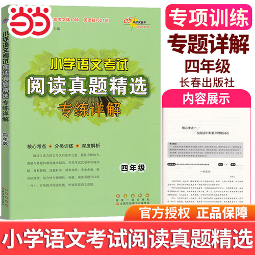 当当网 新版小学语文考试阅读真题精选专练详解四年级上册下册小学5年级小升初核心考点分类训练解析语文习题课外阅读常考文体技巧