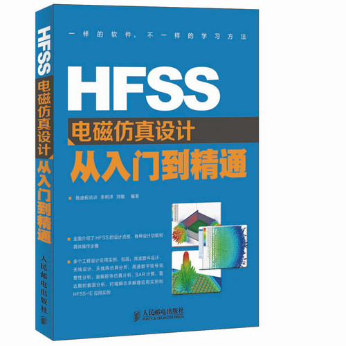 当当网 HFSS电磁仿真设计从入门到精通 易迪拓培训 李明洋 刘敏 编著 人民邮电出版社 正版书籍 预计发货06.03