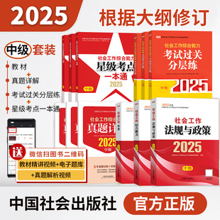 当当网 社社会工作者社工教材历年真题模拟试卷题库工作实务综合能力基础知识社区助理工作师社工证 社工中级2025年中国社会出版