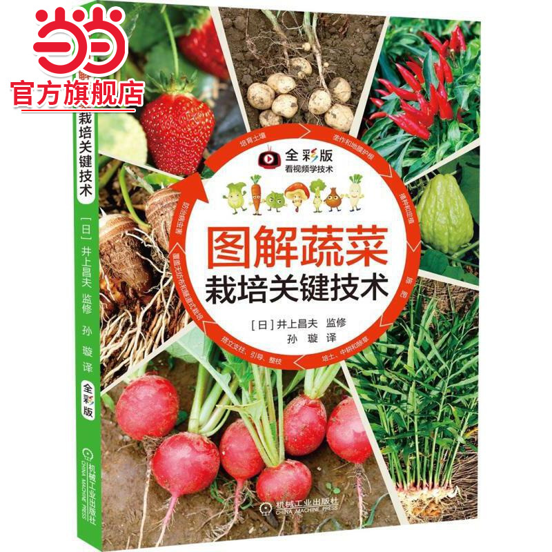 当当网 图解蔬菜栽培关键技术 工业农业技术 农业 机械工业出版社 正版书籍