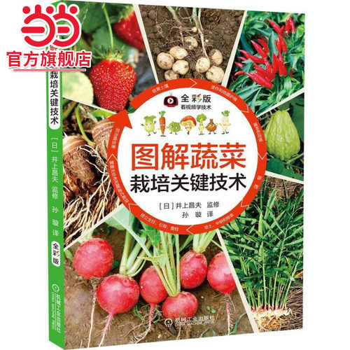 当当网 图解蔬菜栽培关键技术 工业农业技术 农业 机械工业出版社 正版书籍
