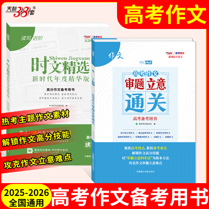 高考作文天利38套审题立意通关