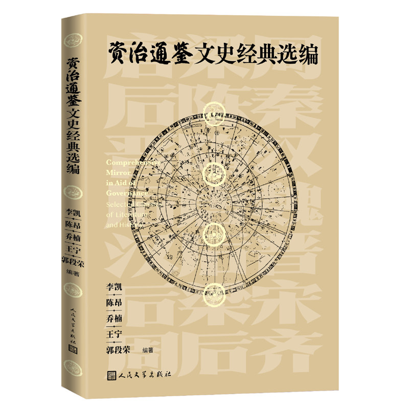 当当网 资治通鉴文史经典选编 李凯 陈昂 乔楠 王宁 郭段荣 人民文学出版社 正版书籍