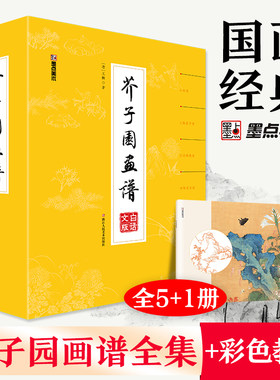 墨点美术 芥子园画谱精装版套装 白话文版国画入门基础教程书赠彩色教程