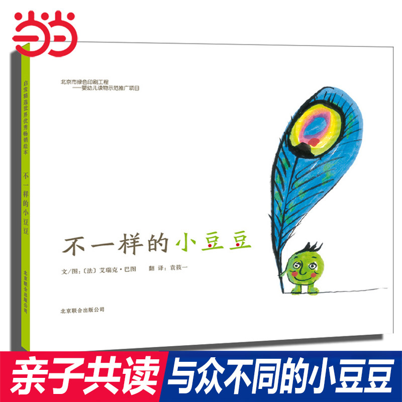 当当网正版童书 不一样的小豆豆 启发精选绘本图画书 0-3-6-8周岁幼儿