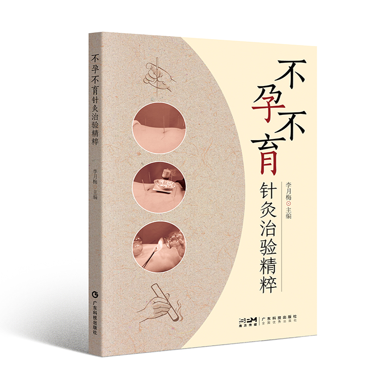 不孕不育针灸治验精粹 李月梅针灸治疗不孕不育中西医结合治疗女性不孕男性不育中医针灸治疗方法中医针灸临床 广东科技