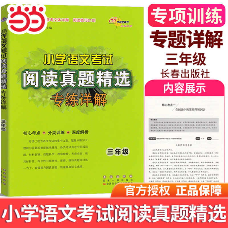 当当网 新版小学语文考试阅读真题精选专练详解三年级上册下册小学3年级小升初核心考点分类训练解析语文习题课外阅读常考文体技巧