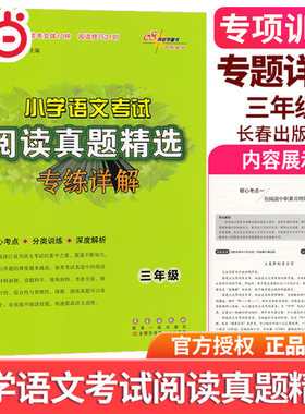 当当网 新版小学语文考试阅读真题精选专练详解三年级上册下册小学3年级小升初核心考点分类训练解析语文习题课外阅读常考文体技巧