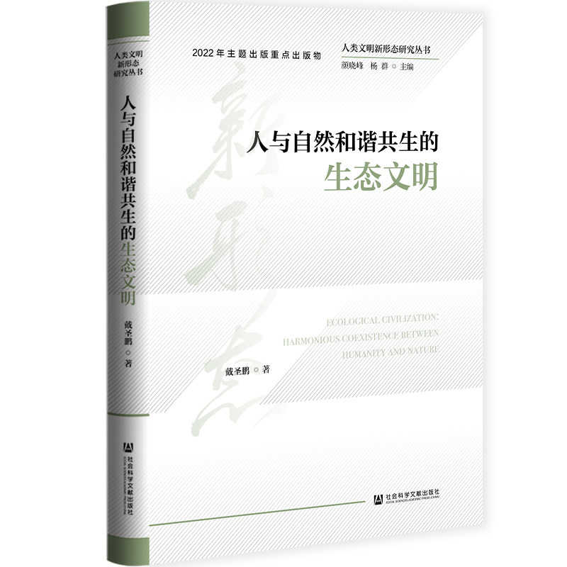 当当网 人类文明新形态研究丛书：人与自然和谐共生的生态文明 正版书籍属于什么档次？