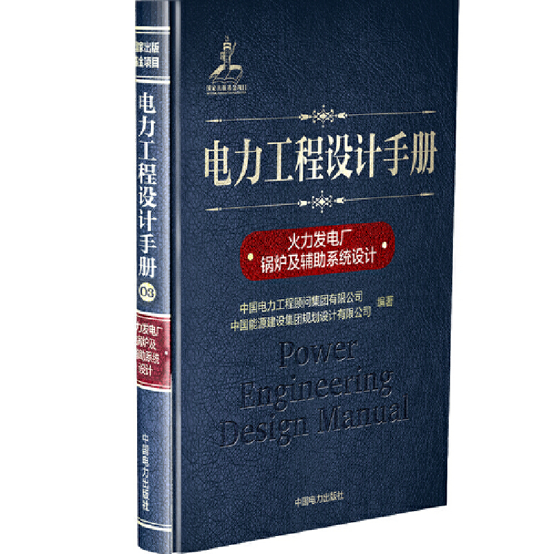 当当网 电力工程设计手册 火力发电厂锅炉及辅助系统设计 中国电力出版社 正版书籍
