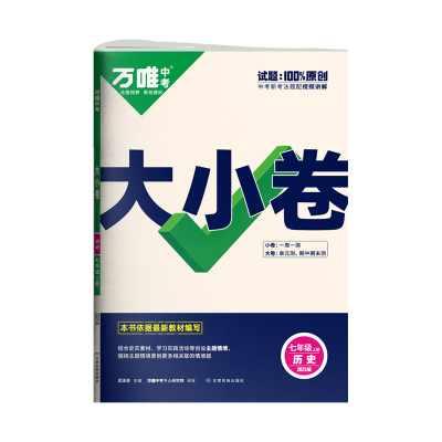 2025新版万唯大小卷七年级历史人教版上册全套初一课本全套期中期末模拟复习小升初暑假衔接