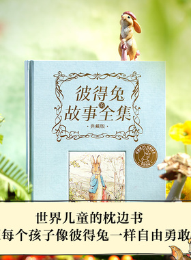 彼得兔的故事全集（典藏版） 预计发货03.14