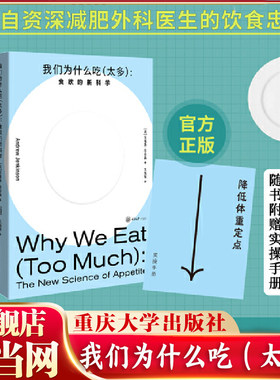 当当网 我们为什么吃（太多）：食欲的新科学 来自资深减肥外科医生的饮食忠告揭穿关于节食和减肥的神话 重庆大学出版社 正版书籍