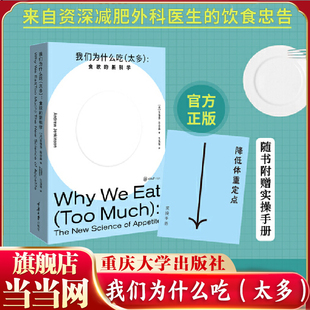 当当网 我们为什么吃（太多）：食欲的新科学 来自资深减肥外科医生的饮食忠告揭穿关于节食和减肥的神话 重庆大学出版社 正版书籍