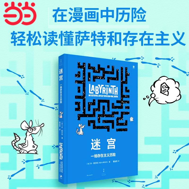 当当网 迷宫 : 一场存在主义历险 本阿尔冈著作艾斯纳奖入围漫画轻松读懂萨特和存在主义上海人民出版社正版哲学绘本
