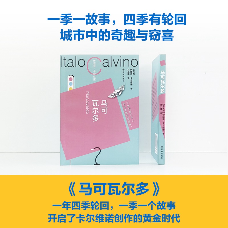 马可瓦尔多（卡尔维诺百年诞辰纪念版平装小开本重现轻盈叙事典范）