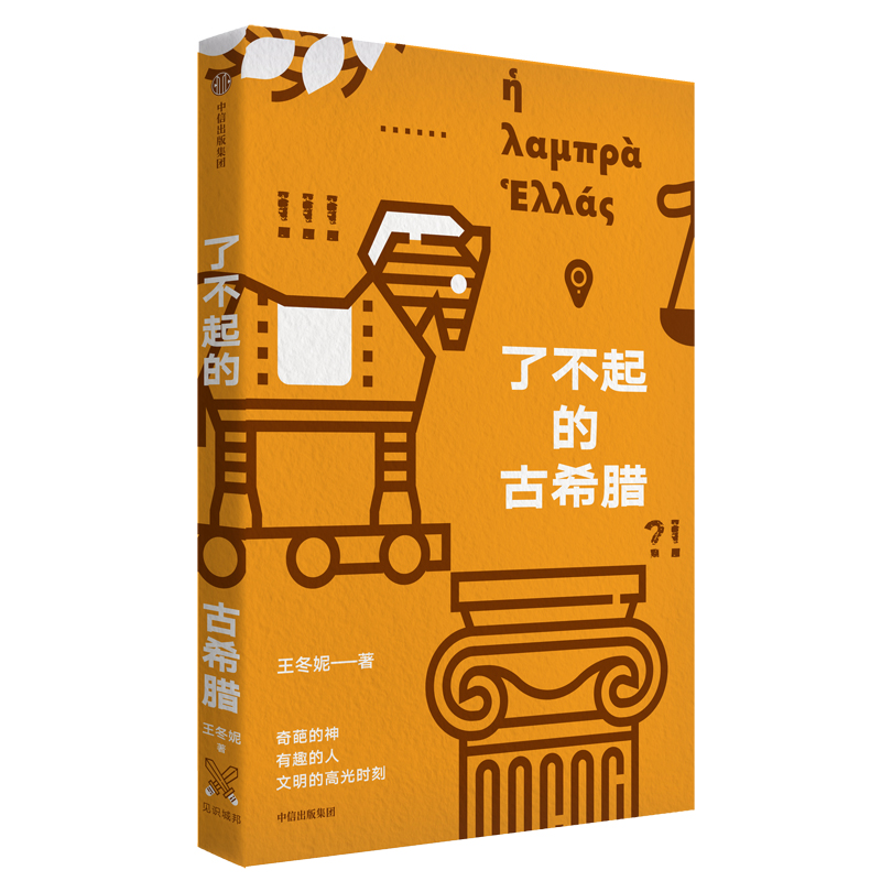 当当网 了不起的古希腊 王冬妮 中信出版社 正版书籍