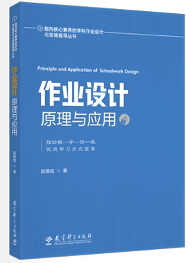 指向核心素养的学科作业设计与实施指导丛书：作业设计原理与应用