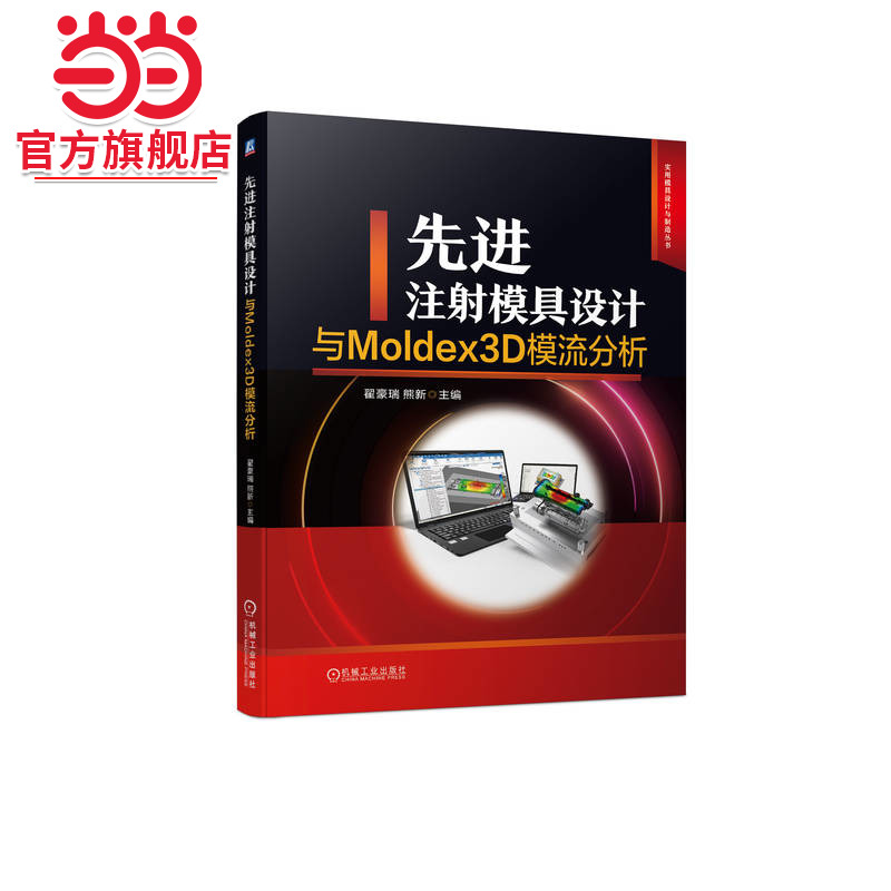 先进注射模具设计与Moldex3D模流分析   翟豪瑞 熊新