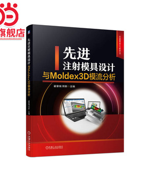 先进注射模具设计与Moldex3D模流分析   翟豪瑞 熊新