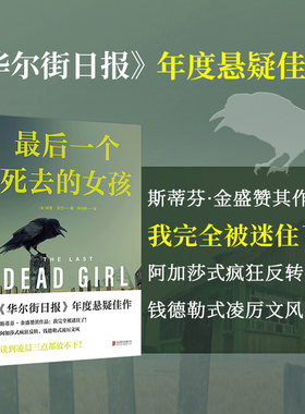 当当网 最后一个死去的女孩 哈里·多兰著 探讨人性正义道德和法律等主题 华尔街日报年度悬疑佳作 斯蒂芬·金盛赞 外国推理小说书