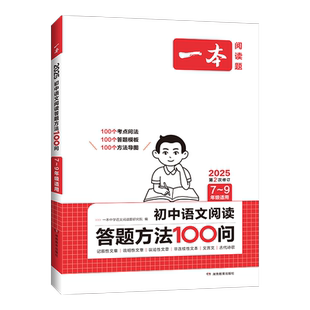 当当网正版 2025新版一本初中阅读答题方法100问语文七八九年级中考阅读理解答题模板7-9年级上下册适用速用模板阅读技巧 全国通用