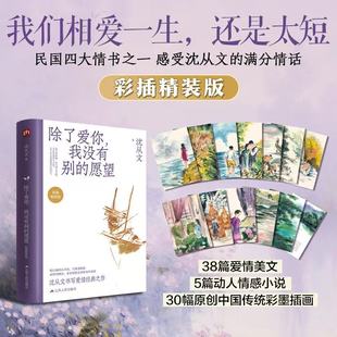 当当网【彩插精装收藏版】除了爱你我没有别的愿望 沈从文 著 两次入围诺贝尔文学奖提名作者 经典爱情美文小说集 人民日报推荐