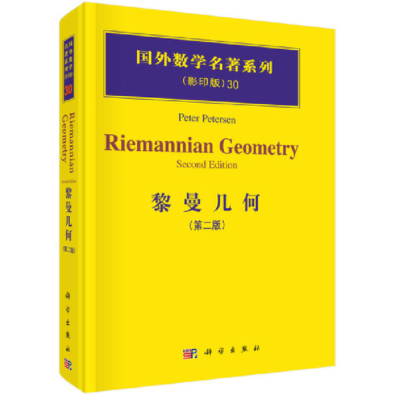 当当网 黎曼几何（第二版） 自然科学 科学出版社 正版书籍