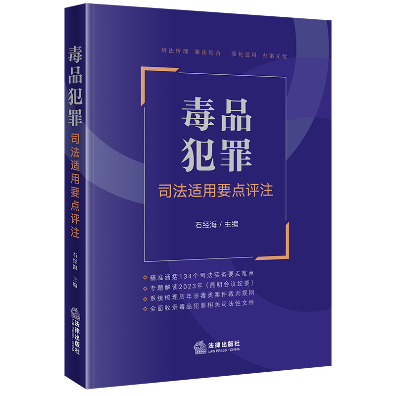当当网 毒品犯罪司法适用要点评注 石经海 法律出版社 正版书籍