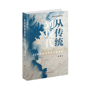 从传统到现代——20世纪孙子兵学发展研究 读懂《孙子兵法》的生生不息