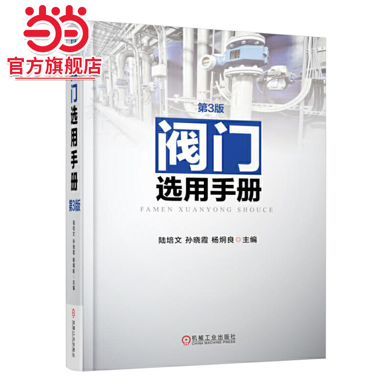 当当网 阀门选用手册 第3版 陆培文 孙晓霞 杨炯良 通用机械 阀门 设计、制造、材料 标准 选用机械工业出版社  正版