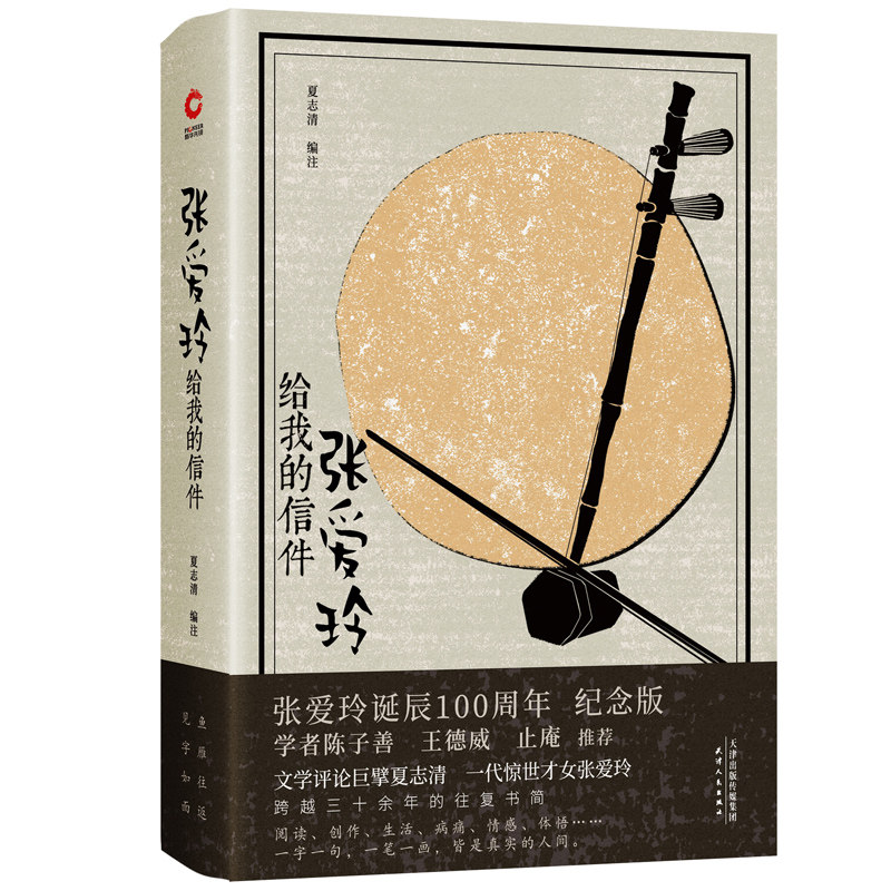 张爱玲给我的信件（精装纪念版）1920—2020张爱玲诞辰100周年图片