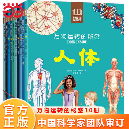 当当网正版童书 万物运转的秘密（全10册）英国皇家院士创作，中国科学院博士翻译 7-10-15岁少儿童小学生百科全书籍课外科普读物