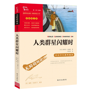 当当网正版书籍 人类群星闪耀时(中小学生课外阅读指导丛书)无障碍阅读 彩插励志版 课外阅读