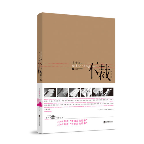 当当网 不裁（修订版）2 0 0 7 年度“世界ZUI美的书” 古十九 江苏文艺出版社 正版书籍