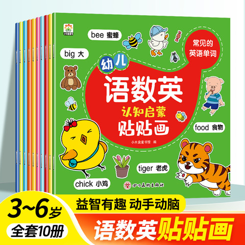 当当网【全10册】儿童语数英认知启蒙贴贴画专注力培养益智贴贴画找不同专注力贴纸书3-6岁宝宝卡通贴贴画粘贴纸益智玩具动脑益智