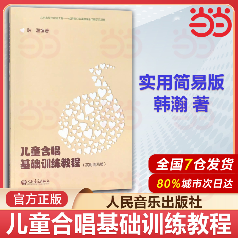 正版儿童合唱基础训练教程书 实用简易版 人民音乐出版社 韩瀚童声合唱小学生音乐基础训练书 童声儿童幼儿合唱曲谱基础练习曲教材