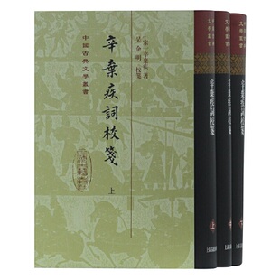 当当网 辛弃疾词校笺(精)(全三册)(中国古典文学丛书) 辛弃疾 撰,吴企明 校笺 上海古籍出版社 正版书籍