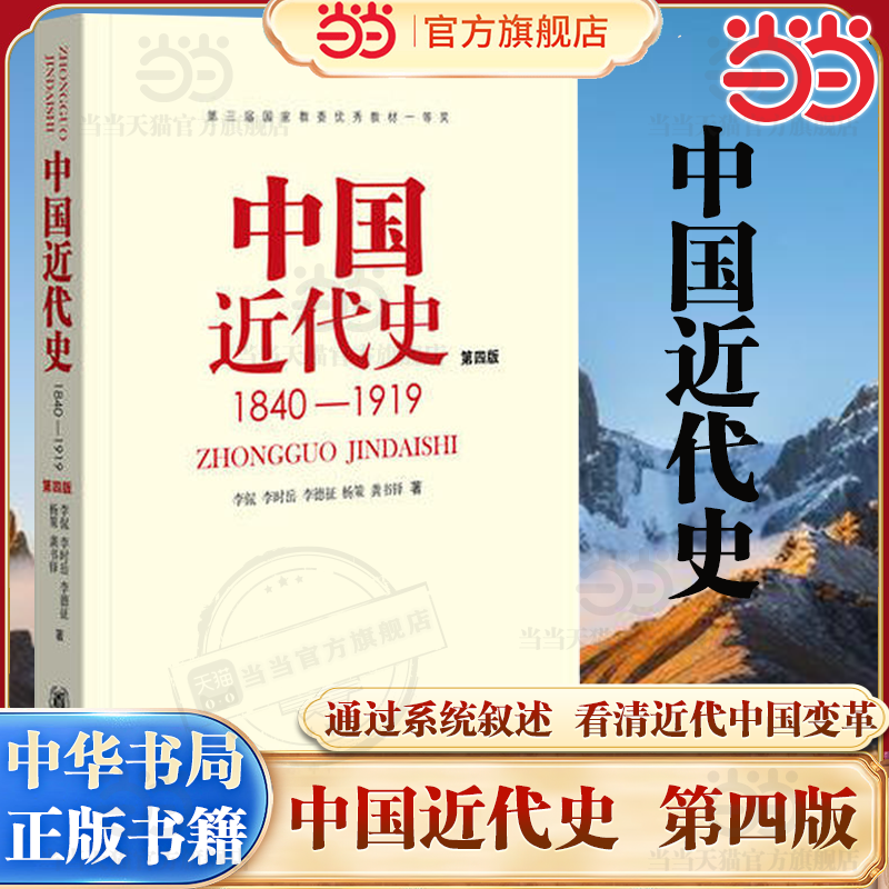 【当当网】中国近代史1840-1919 第4版 从鸦片战争到五四运动这八十年的历史 历史中国史 近代史研究 历史研究 历史知识 中华书局