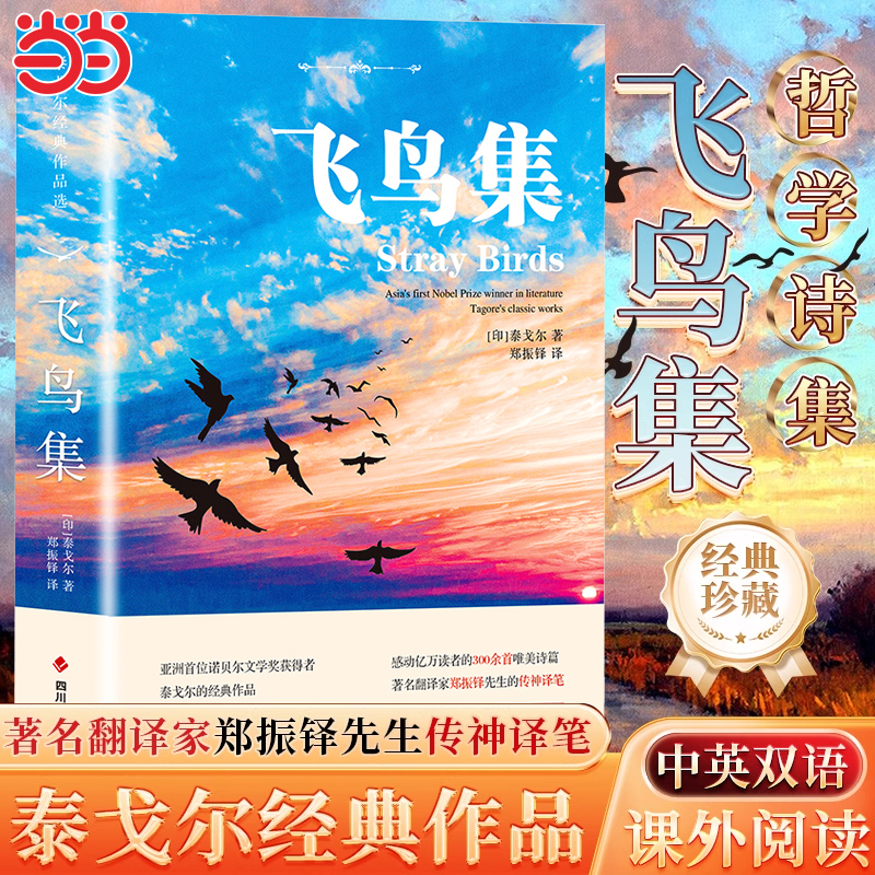 当当网正版 飞鸟集 泰戈尔著诗选集（中英对照注释版）双语世界文学小说名著初中生经典英语读物完整版诗歌彩本小学生现代诗