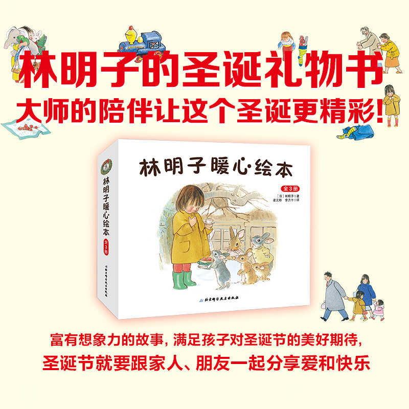 林明子暖心绘本全3册圣诞礼物书