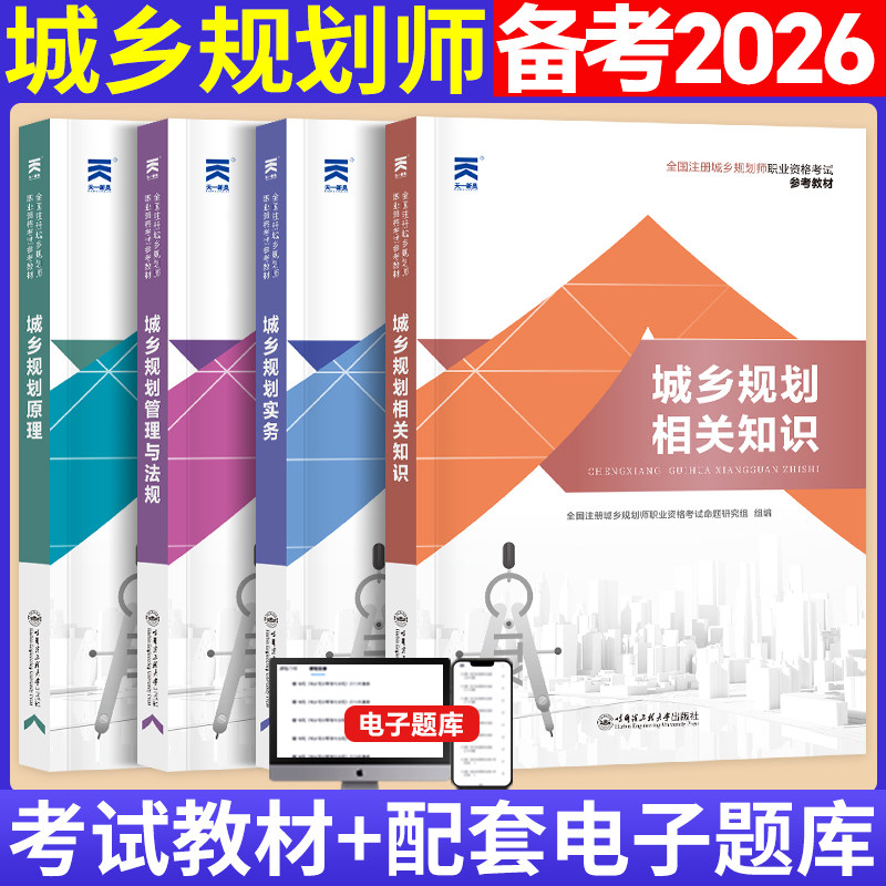 【当当正品】2026年注册城乡规划师教材4本（城乡规划原理 | 实务 预计发货12.29