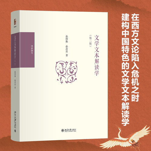 当当网 文学文本解读学(第二版) 孙绍振,孙彦君 著 在西方文论陷入危机之时 建构中国特色的文学文本解读学