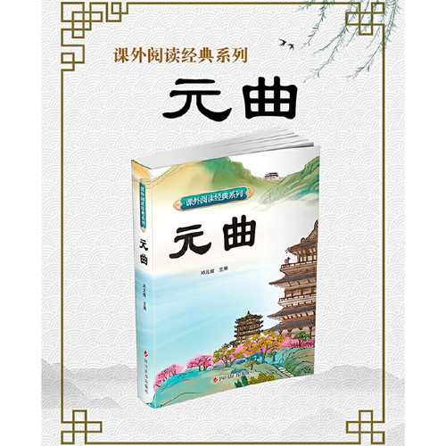 课外阅读经典系列—元曲