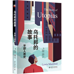 刘易斯·芒福德 故事——半部人类史 北京大学出版 社 书籍 当当网 正版 乌托邦