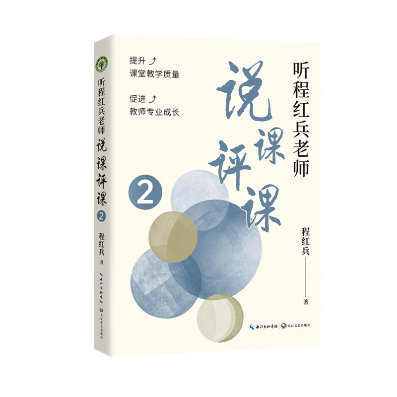 听程红兵老师说课评课2(大教育书系)