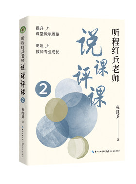 听程红兵老师说课评课2(大教育书系）