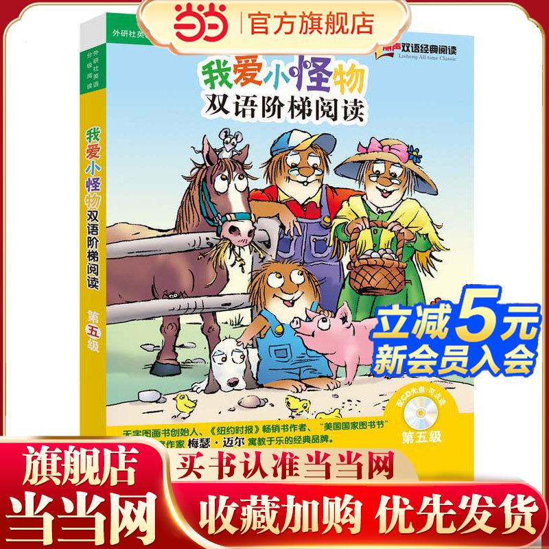 我爱小怪物双语阶梯阅读第五级(丽声双语经典阅读)(点读版)(配光盘)